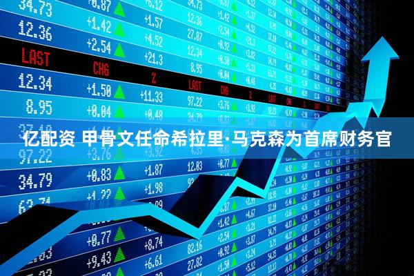 亿配资 甲骨文任命希拉里·马克森为首席财务官